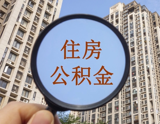 呼和浩特住房公积金为什么封存（公积金为啥是封存）